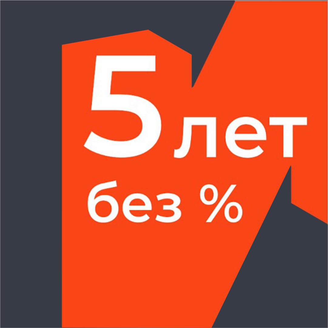 Рассрочка 0% на 5 лет на квартиры, таунхаусы и коттеджи