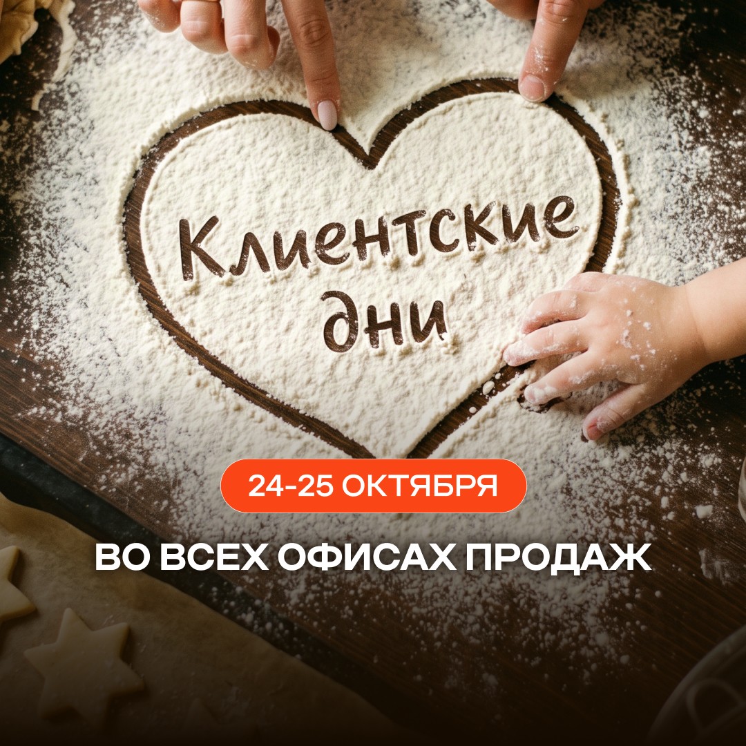 Клиентские дни ИНСИТИ девелопмент