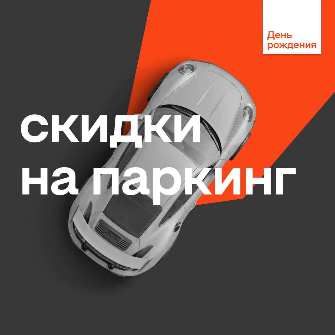 Специальное предложение на паркинг в июне