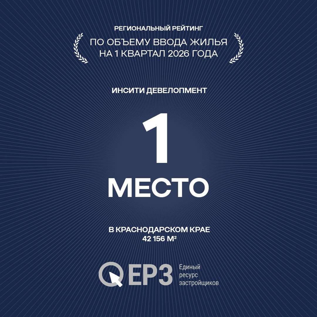 ИНСИТИ девелопмент - лидер по объему жилья в Краснодарском крае