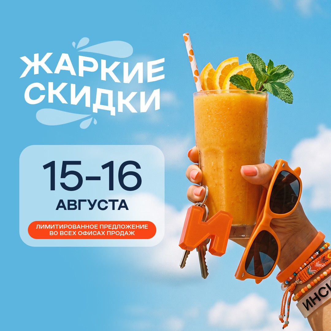 Клиентские дни ИНСИТИ девелопмент — скидки до 24%