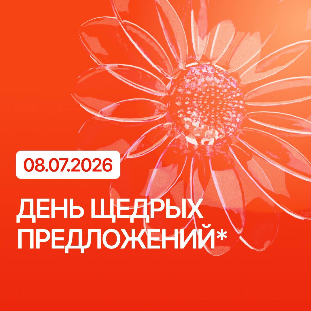 Специальные предложения ко Дню семьи, любви и верности