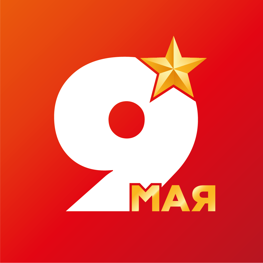 Поздравляем с Днём Победы!