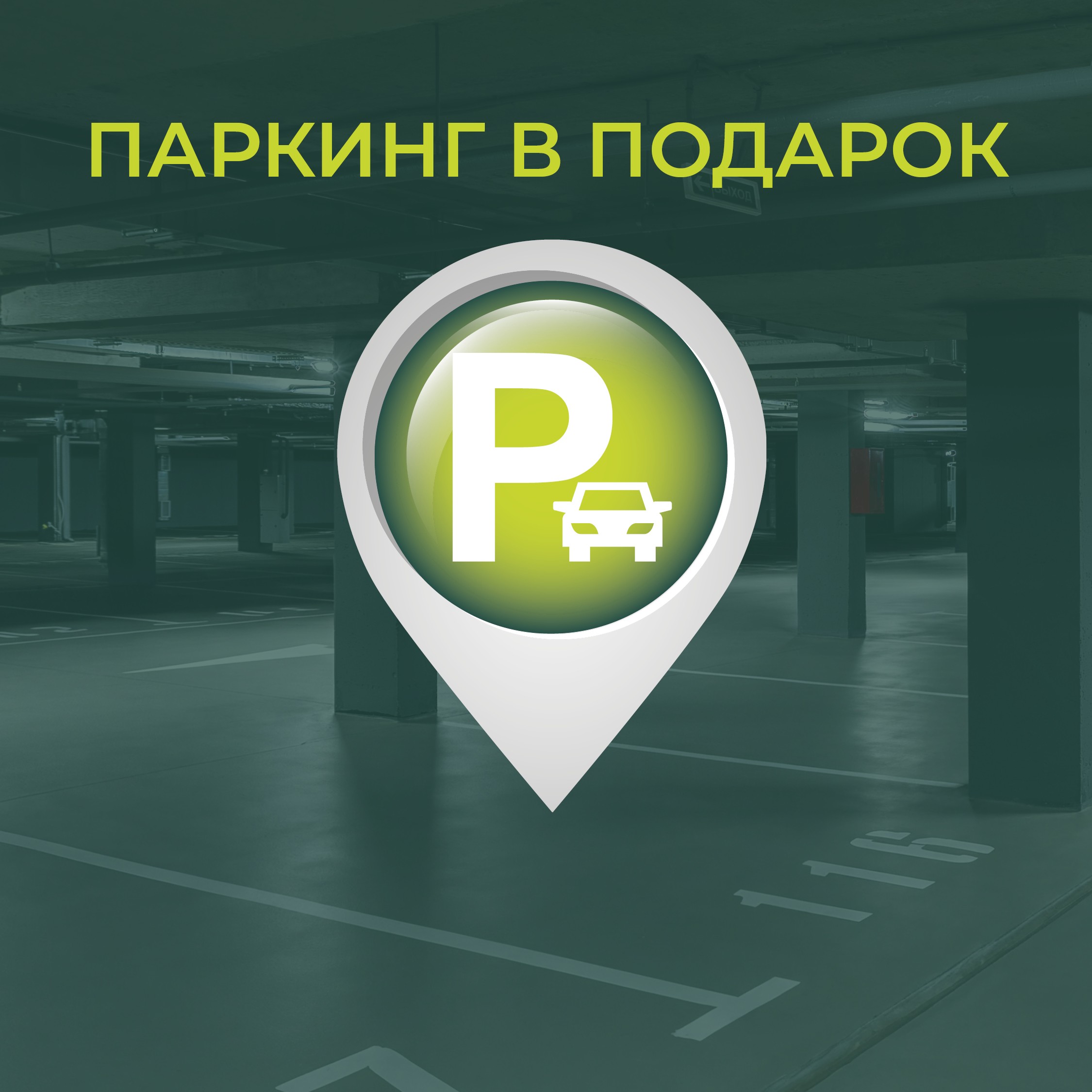 Скидки до 22% и паркинг в подарок в Образцово