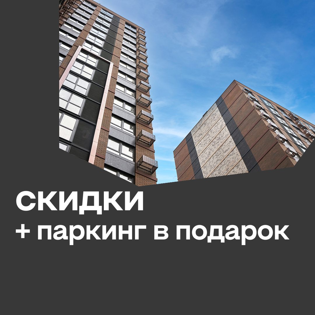 Скидки + паркинг в подарок